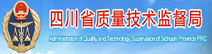 四川省質量技術監督局